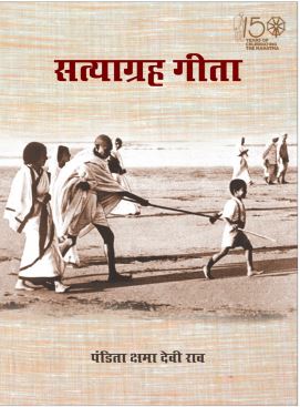 Satyagraha Gita
